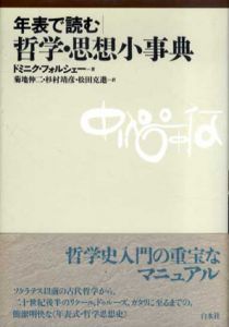 年表で読む　哲学・思想小事典/ドミニク・フォルシェー　菊地伸二/松田克進/杉村靖彦訳