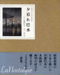林望の日本美憧憬　夕暮れ巴水/川瀬巴水画　林望詩・文