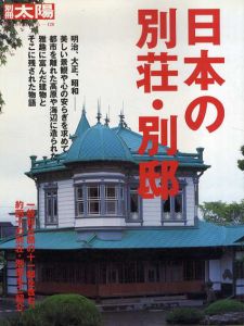 別冊太陽　日本の別荘・別邸　日本のこころ128/