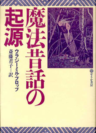 魔法昔話の起源 魔法昔話の起源 / ウラジーミル・プロップ 斎藤君子訳 | Natsume
