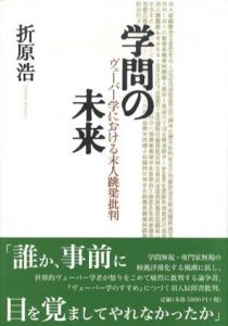 学問の未来　ヴェーバー学における末人跳梁批判/折原浩
