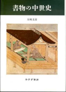 書物の中世史/五味文彦