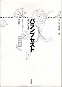 パランプセスト　第二次の文学　叢書・記号学的実践18/ジェラール・ジュネット　和泉涼一訳