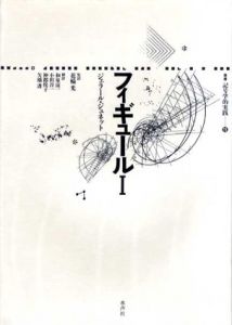 フィギュール　全3冊揃　叢書・記号学的実践9.11.15/ジェラール・ジュネット　花輪光他訳
