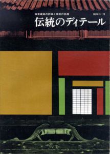 日本建築の詳細と技術の変遷　伝統のディテール/伝統のディテール研究会