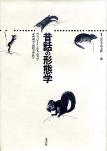 昔話の形態学　叢書・記号学的実践10/ウラジミール・プロップ　北岡誠司/福田美智代訳