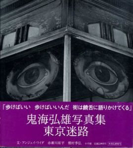 鬼海弘雄写真集　東京迷路/鬼海弘雄　アンジェイ・ワイダ/赤瀬川原平/種村季弘文のサムネール