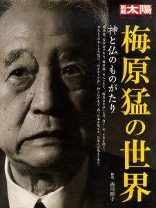 別冊太陽　梅原猛の世界　神と仏のものがたり　日本のこころ134/西川照子