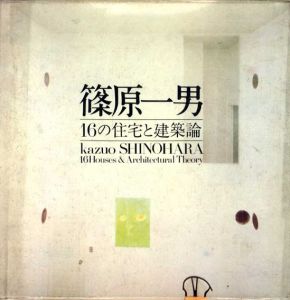 篠原一男　16の住宅と建築論/篠原一男　山城隆一/吉田臣装幀　羽原粛郎/武井邦彦編のサムネール