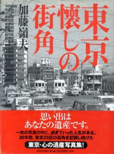 東京懐しの街角/加藤嶺夫