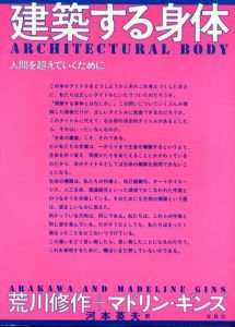 建築する身体　人間を超えていくために/荒川修作/マドリン・ギンズ　河本英夫訳のサムネール