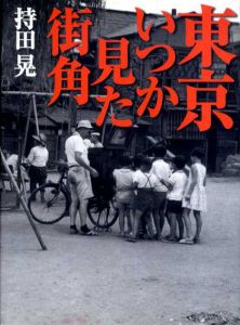東京いつか見た街角/持田晃