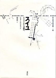 スイユ　テクストから書物へ　叢書・記号学的実践20/ジェラール・ジュネット　和泉涼一訳