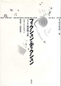 フィクションとディクション　ジャンル・物語論・文体　叢書・記号学的実践21/ジェラール・ジュネット　和泉涼一/尾河直哉訳