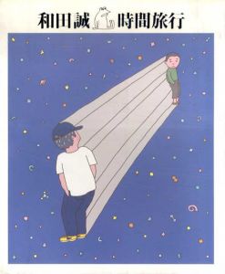 時間旅行/和田誠