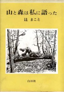 山と森は私に語った/辻まこと