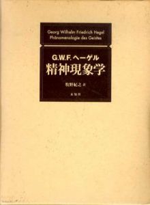 精神現象学/G.W.F.ヘーゲル　牧野紀之訳