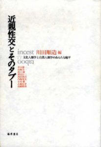 近親性交とそのタブー　文化人類学と自然人類学のあらたな地平/川田順造編