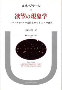 欲望の現象学　ロマンティークの虚偽とロマネスクの真実　叢書・ウニベルシタス29/ルネ・ジラール　古田幸男訳