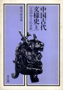中国古代文様史　工芸デザインの分析　上下揃/渡辺素舟