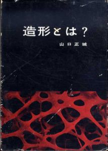 造形とは？/山口正城