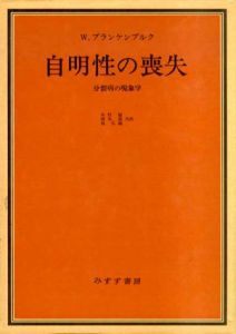 自明性の喪失　分裂病の現象学/W.ブランケンブルグ　木村敏/岡本進/島弘嗣訳