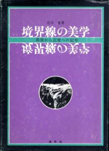 境界線の美学　異常から正常への記号/岩井寛