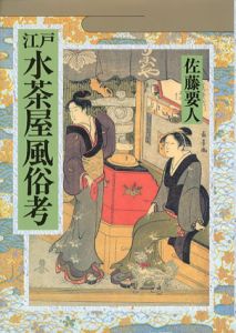 江戸水茶屋風俗考/佐藤要人