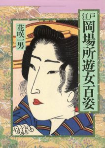 江戸岡場所遊女百姿/花咲一男