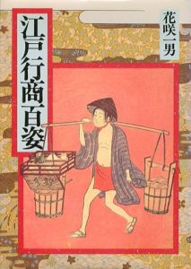 江戸行商百姿/花咲一男