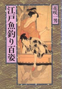 江戸魚釣り百姿/花咲一男