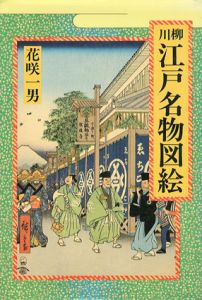 川柳　江戸名物図絵/花咲一男