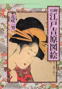 川柳　江戸吉原図絵/花咲一男