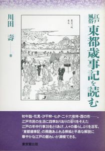 江戸風俗　東都歳時記を読む/川田寿