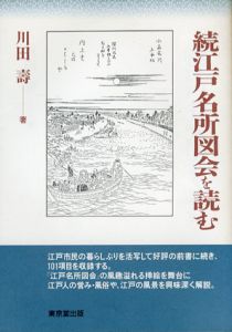 続江戸名所図会を読む/川田寿