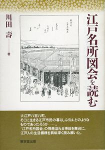 江戸名所図会を読む/川田寿