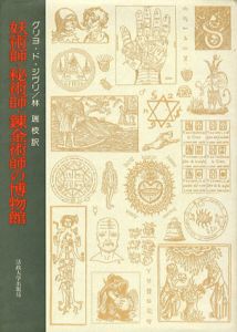 妖術師・秘術師・錬金術師の博物館/グリヨ・ド・ジウリ　林瑞枝訳