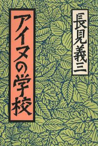 アイヌの学校　長見義三作品集1/長見義三