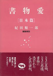 書物愛　日本篇/紀田順一郎