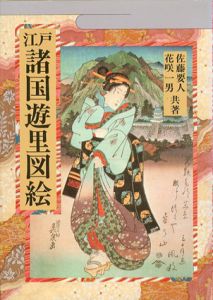 江戸諸国遊里図絵/佐藤 要人/花咲一男