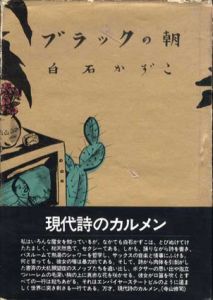 ブラックの朝/白石かずこ