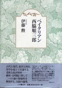 ペイタリアン西脇順三郎/伊藤勲