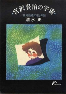 宮沢賢治の宇宙　「銀河鉄道の夜」の謎/清水正