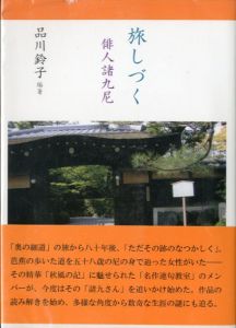 旅しづく　俳人諸九尼/品川鈴子