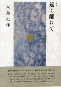 歌集　遠く離れて/大島史洋