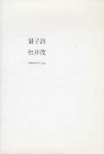 量子詩/松井茂