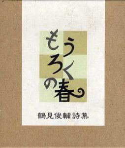 もうろくの春　鶴見俊輔詩集/鶴見俊輔