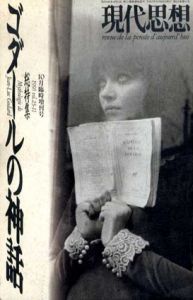 現代思想　臨時増刊　1995年10月　ゴダールの神話/J=Lゴダール他　