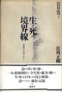 生と死の境界線/岩井寛口述　松岡正剛構成　杉浦康平装幀