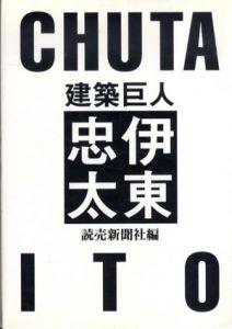 建築巨人 伊東忠太/読売新聞